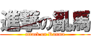 進撃の亂馬 (attack on Ranma)