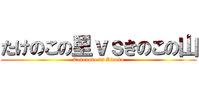 たけのこの里ｖｓきのこの山 (Takenoko vs Kinoko)
