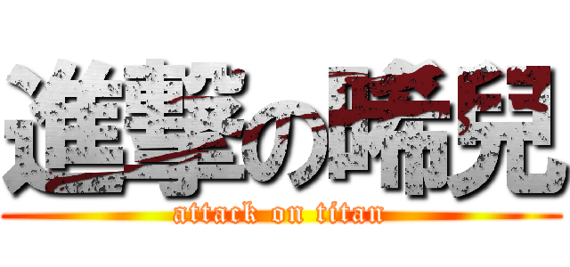 進撃の晞兒 (attack on titan)