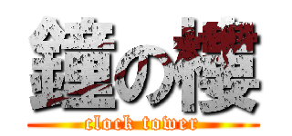鐘の樓 (clock tower)
