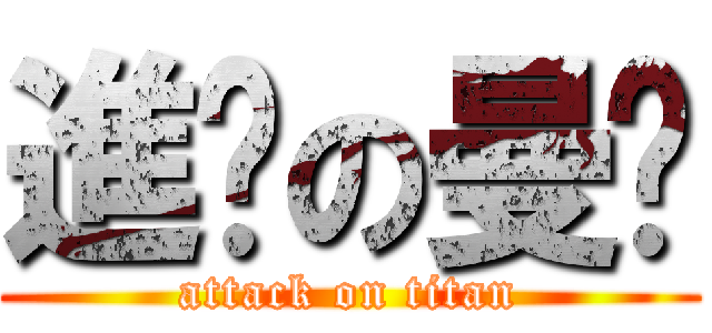 進擊の曼瑄 (attack on titan)