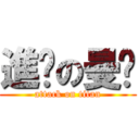 進擊の曼瑄 (attack on titan)