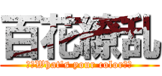 百花繚乱 (～　What's your color　～)