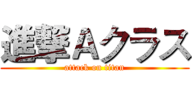 進撃Ａクラス (attack on titan)