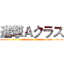 進撃Ａクラス (attack on titan)