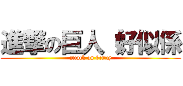 進撃の巨人（好似係 (attack on kenny)