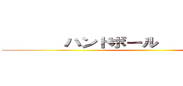        ハンドボール                ()