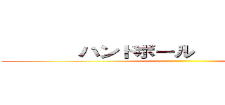        ハンドボール                ()