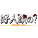 好人缺の爱 (give me love)