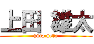 上田 雄太 (yuta ueda)