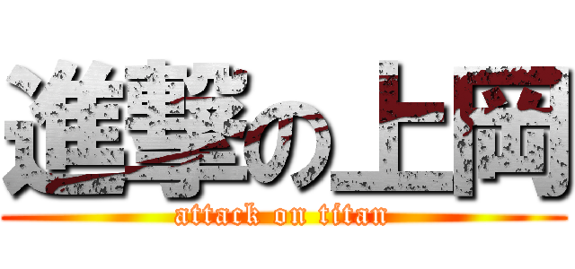 進撃の上岡 (attack on titan)