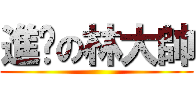 進擊の林大帥 ()