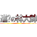 進擊の林大帥 ()