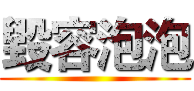 毀容泡泡 ()