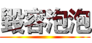 毀容泡泡 ()