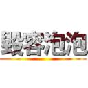 毀容泡泡 ()