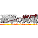 進撃の炎域 (Yeah Im Hentai)