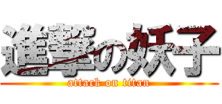 進撃の妖子 (attack on titan)