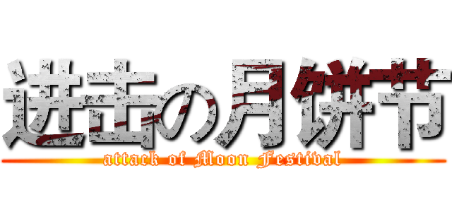 进击の月饼节 (attack of Moon Festival)