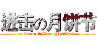 进击の月饼节 (attack of Moon Festival)