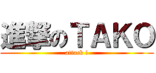 進撃のＴＡＫＯ (attack !)