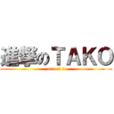 進撃のＴＡＫＯ (attack !)