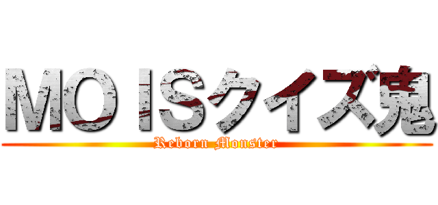 ＭＯＩＳクイズ鬼 (Reborn Monster)