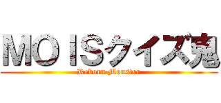 ＭＯＩＳクイズ鬼 (Reborn Monster)