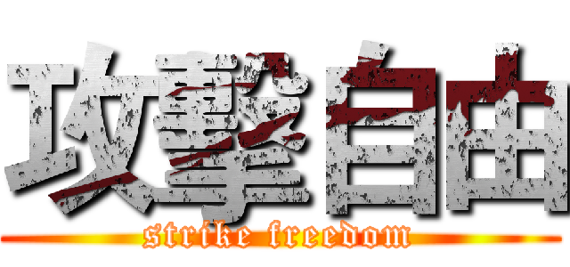 攻擊自由 (strike freedom)