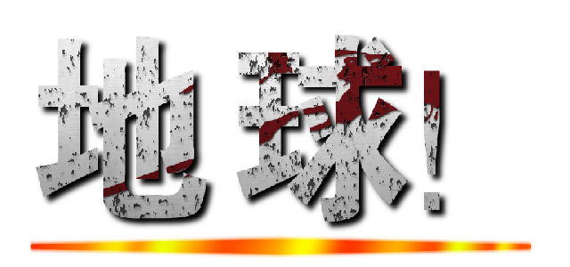 地 球！ ()