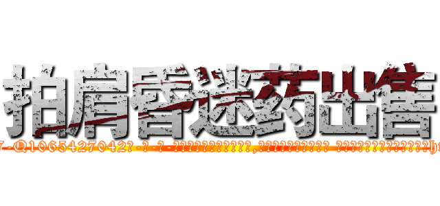 拍肩昏迷药出售 (拍肩昏迷药出售【电-话151x68344x817-Q1065427042元-吉-药-业】我们做的是长期生意,靠的是老客户长期支持 拍肩昏迷药出售在发表了一篇http://sngk.net/3qEPFz

参考消息网我们做的是长期生意,靠的是老客户长期支持也许我们早该意识到，就连鲍勃·霍斯金斯（金球奖戏剧类电影男主角 
)