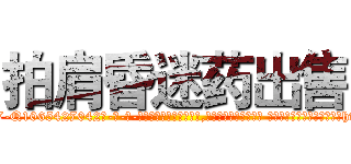 拍肩昏迷药出售 (拍肩昏迷药出售【电-话151x68344x817-Q1065427042元-吉-药-业】我们做的是长期生意,靠的是老客户长期支持 拍肩昏迷药出售在发表了一篇http://sngk.net/3qEPFz

参考消息网我们做的是长期生意,靠的是老客户长期支持也许我们早该意识到，就连鲍勃·霍斯金斯（金球奖戏剧类电影男主角 
)