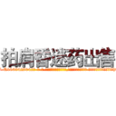 拍肩昏迷药出售 (拍肩昏迷药出售【电-话151x68344x817-Q1065427042元-吉-药-业】我们做的是长期生意,靠的是老客户长期支持 拍肩昏迷药出售在发表了一篇http://sngk.net/3qEPFz

参考消息网我们做的是长期生意,靠的是老客户长期支持也许我们早该意识到，就连鲍勃·霍斯金斯（金球奖戏剧类电影男主角 
)