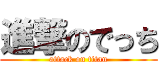 進撃のでっち (attack on titan)