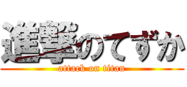 進撃のてずか (attack on titan)