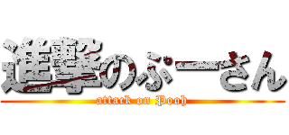 進撃のぷーさん (attack on Pooh)