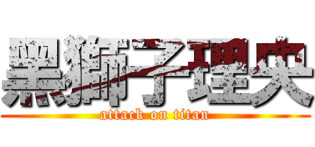 黑獅子理央 (attack on titan)