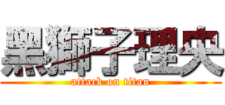 黑獅子理央 (attack on titan)