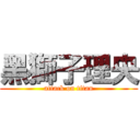 黑獅子理央 (attack on titan)