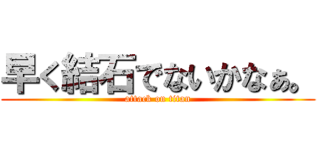 早く結石でないかなぁ。 (attack on titan)