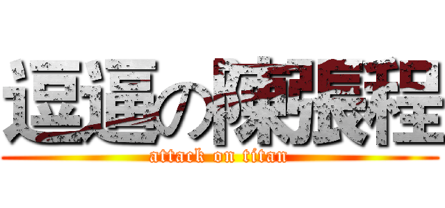 逗逼の陳張程 (attack on titan)