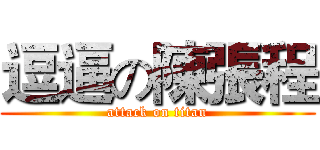 逗逼の陳張程 (attack on titan)