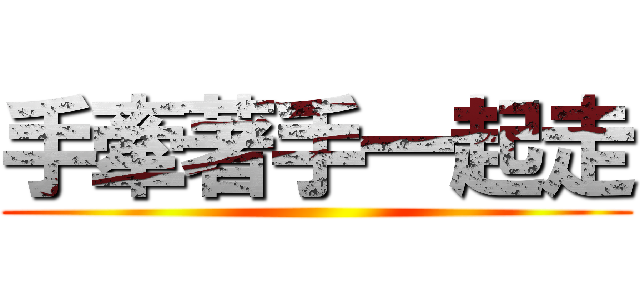 手牽著手一起走 ()