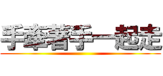 手牽著手一起走 ()