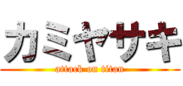 カミヤサキ (attack on titan)