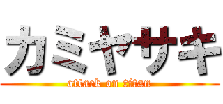 カミヤサキ (attack on titan)