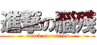 進撃の腦殘 (attack on retards)