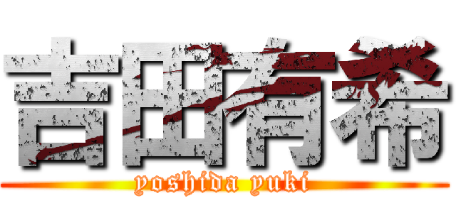 吉田有希 (yoshida yuki)