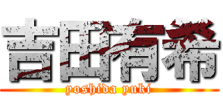 吉田有希 (yoshida yuki)