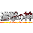 進撃の神 (Fucking God)